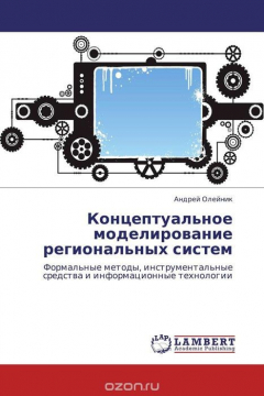 Книга Концептуальное моделирование региональных систем на ReadRate.com книга Концептуальное моделирование региональных систем