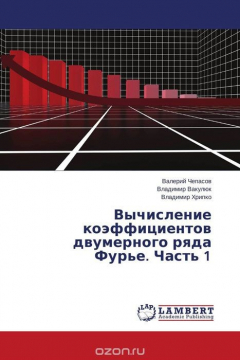 Книга Вычисление коэффициентов двумерного ряда Фурье. Часть 1 на ReadRate.com книга Вычисление коэффициентов двумерного ряда Фурье. Часть 1
