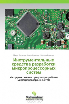Книга Инструментальные средства разработки микропроцессорных систем на ReadRate.com книга Инструментальные средства разработки микропроцессорных систем