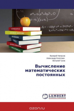 Книга Вычисление математических постоянных на ReadRate.com книга Вычисление математических постоянных