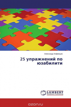 Книга 25 упражнений по юзабилити на ReadRate.com книга 25 упражнений по юзабилити