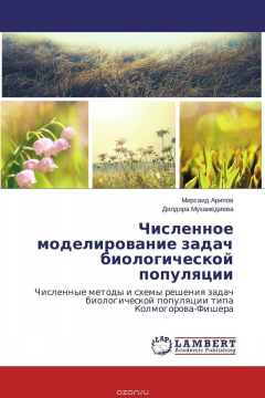 Книга Численное моделирование задач биологической популяции на ReadRate.com книга Численное моделирование задач биологической популяции