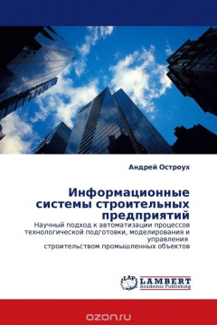 Книга Информационные системы строительных предприятий на ReadRate.com книга Информационные системы строительных предприятий