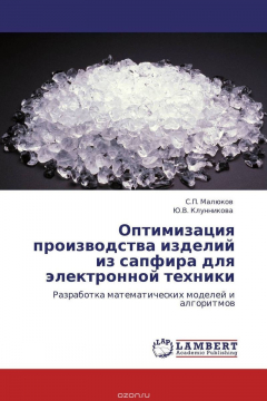 Книга Оптимизация производства изделий из сапфира для электронной техники на ReadRate.com книга Оптимизация производства изделий из сапфира для электронной техники