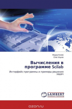 Книга Вычисления в программе Scilab на ReadRate.com книга Вычисления в программе Scilab