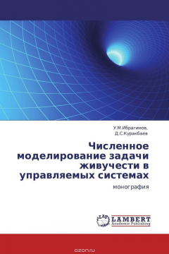 Книга Численное моделирование задачи живучести в управляемых системах на ReadRate.com книга Численное моделирование задачи живучести в управляемых системах