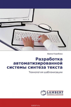 Книга Разработка автоматизированной системы синтеза текста на ReadRate.com книга Разработка автоматизированной системы синтеза текста