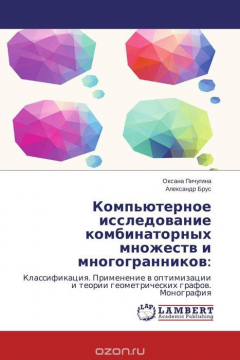 Книга Компьютерное исследование комбинаторных множеств и многогранников: на ReadRate.com книга Компьютерное исследование комбинаторных множеств и многогранников: