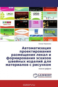 Книга Автоматизация проектирования размещения лекал и формирования эскизов швейных изделий для материалов с рисунком на ReadRate.com книга Автоматизация проектирования размещения лекал и формирования эскизов швейных изделий для материалов с рисунком