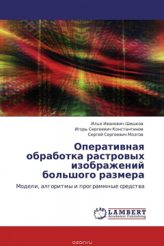 Книга Оперативная обработка растровых изображений большого размера на ReadRate.com книга Оперативная обработка растровых изображений большого размера