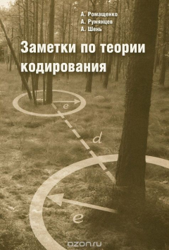 Книга Заметки по теории кодирования на ReadRate.com книга Заметки по теории кодирования