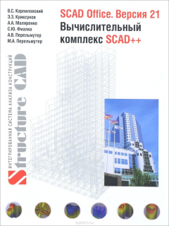 Книга SCAD Office. Версия 21. Вычислительный комплекс SCAD++ на ReadRate.com книга SCAD Office. Версия 21. Вычислительный комплекс SCAD++