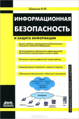 книга Информационная безопасность и защита информации
