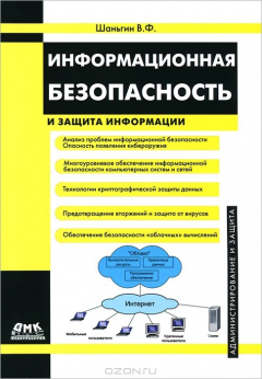 Книга Информационная безопасность и защита информации на ReadRate.com книга Информационная безопасность и защита информации