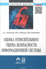 книга Оценка относительного ущерба безопас. информ.системы: Моногр./Е.А.Дубинин - М:РИОР:ИНФРА-М,2015-192с