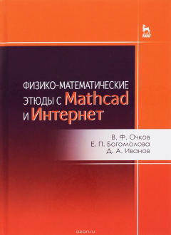 Книга Физико-математические этюды с Mathcad и Интернет. Учебное пособие на ReadRate.com книга Физико-математические этюды с Mathcad и Интернет. Учебное пособие