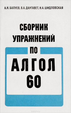Книга Сборник упражнений по Алгол-60 на ReadRate.com книга Сборник упражнений по Алгол-60