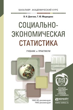 Книга Социально-экономическая статистика. Учебник и практикум для академического бакалавриата на ReadRate.com книга Социально-экономическая статистика. Учебник и практикум для академического бакалавриата