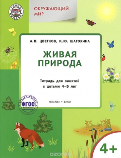 Книга Окружающий мир. Живая природа. Тетрадь для занятий с детьми 4-5 лет на ReadRate.com книга Окружающий мир. Живая природа. Тетрадь для занятий с детьми 4-5 лет