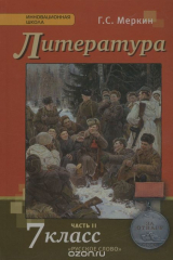 книга Меркин Г.С. Литература 7кл.2ч.15г.ФГОС