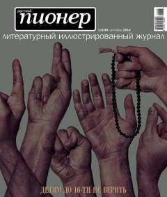 Книга Русский пионер №6 (48), сентябрь 2014 на ReadRate.com книга Русский пионер №6 (48), сентябрь 2014