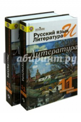книга Литература 11кл [Учебник ч1,ч2 Комплект] базовый