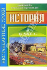 книга Нестандартные уроки истории. 9 класс