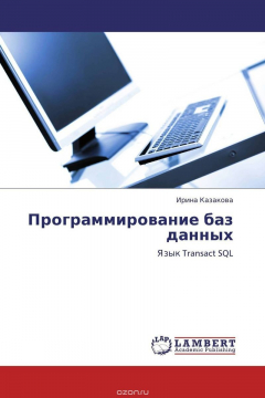 Книга Программирование баз данных на ReadRate.com книга Программирование баз данных