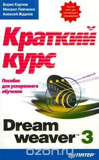 Книга Dreamweaver 3: краткий курс. Пособие для ускоренного обучения на ReadRate.com книга Dreamweaver 3: краткий курс. Пособие для ускоренного обучения