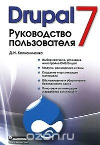 Книга Drupal 7. Руководство пользователя на ReadRate.com книга Drupal 7. Руководство пользователя