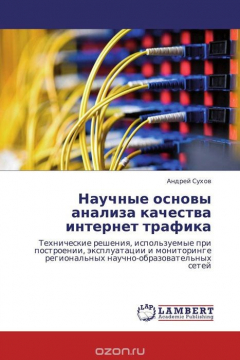 Книга Научные основы анализа качества интернет трафика на ReadRate.com книга Научные основы анализа качества интернет трафика