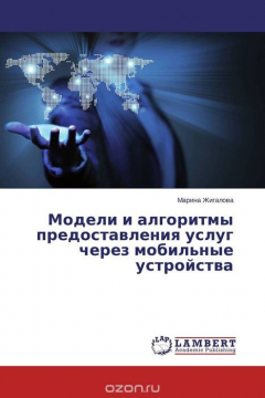 Книга Модели и алгоритмы предоставления услуг через мобильные устройства на ReadRate.com книга Модели и алгоритмы предоставления услуг через мобильные устройства