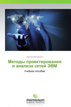 Книга Методы проектирования и анализа сетей ЭВМ на ReadRate.com книга Методы проектирования и анализа сетей ЭВМ