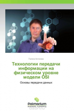 Книга Технологии передачи информации на физическом уровне модели OSI на ReadRate.com книга Технологии передачи информации на физическом уровне модели OSI