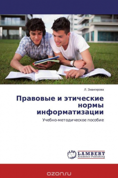 Книга Правовые и этические нормы информатизации на ReadRate.com книга Правовые и этические нормы информатизации