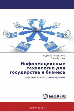 Книга Информационные технологии для государства и бизнеса на ReadRate.com книга Информационные технологии для государства и бизнеса