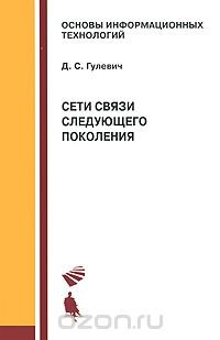 Книга Сети связи следующего поколения на ReadRate.com книга Сети связи следующего поколения