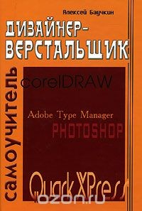 Книга Дизайнер-верстальщик. Самоучитель на ReadRate.com книга Дизайнер-верстальщик. Самоучитель
