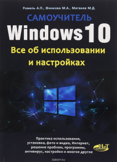 Книга Windows 10. Все об использовании и настройках. Самоучитель на ReadRate.com книга Windows 10. Все об использовании и настройках. Самоучитель