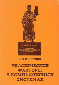Книга Человеческие факторы в компьютерных системах на ReadRate.com книга Человеческие факторы в компьютерных системах