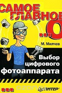Книга Самое главное о... Выбор цифрового фотоаппарата на ReadRate.com книга Самое главное о... Выбор цифрового фотоаппарата