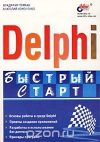 Книга Delphi. Быстрый старт на ReadRate.com книга Delphi. Быстрый старт