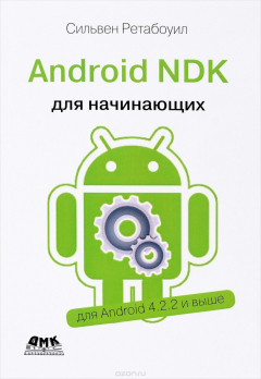 Книга Android NDK. Руководство для начинающих на ReadRate.com книга Android NDK. Руководство для начинающих