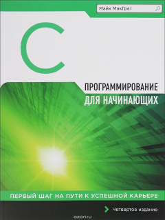 Книга Программирование на C для начинающих на ReadRate.com книга Программирование на C для начинающих