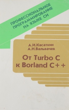 Книга Профессиональное программирование на языке Си. От Turbo С к Borland С++ на ReadRate.com книга Профессиональное программирование на языке Си. От Turbo С к Borland С++