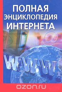 Книга Полная энциклопедия Интернета на ReadRate.com книга Полная энциклопедия Интернета
