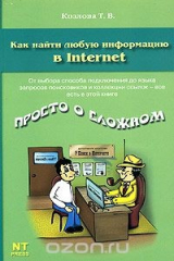 книга Как найти любую информацию в Internet