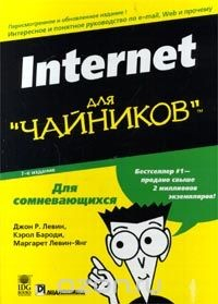 Книга Internet для "чайников" на ReadRate.com книга Internet для "чайников"