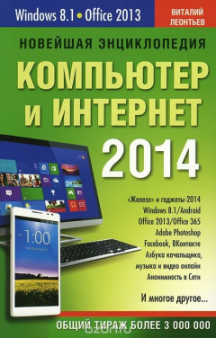 Книга Новейшая энциклопедия. Компьютер и Интернет 2014 на ReadRate.com книга Новейшая энциклопедия. Компьютер и Интернет 2014