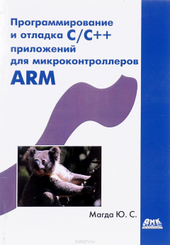 Книга Профессиональная серия программиста. Программирование и отладка С/С++ приложений для микроконтроллер на ReadRate.com книга Профессиональная серия программиста. Программирование и отладка С/С++ приложений для микроконтроллер